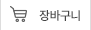 장바구니