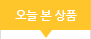 오늘본상품